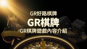 【GR好路棋牌遊戲系統】GR棋牌遊戲系統商遊戲內容介紹 | RG富遊娛樂城